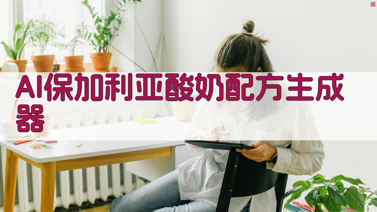 AI保加利亚酸奶生成器