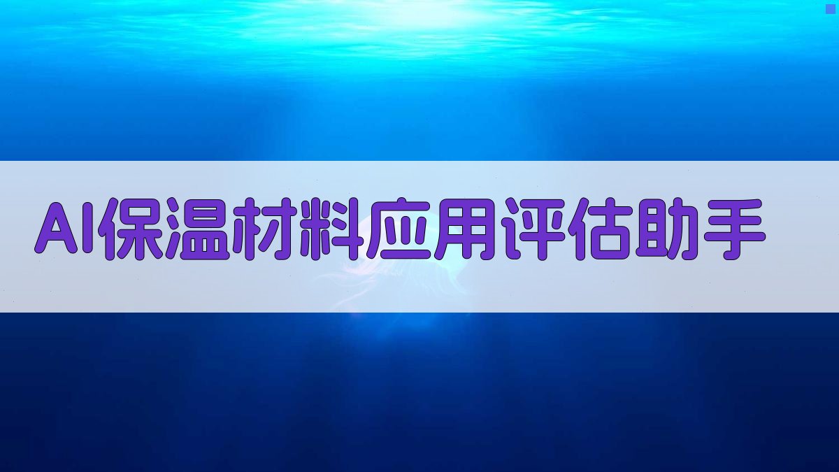 AI保温材料应用评估助手