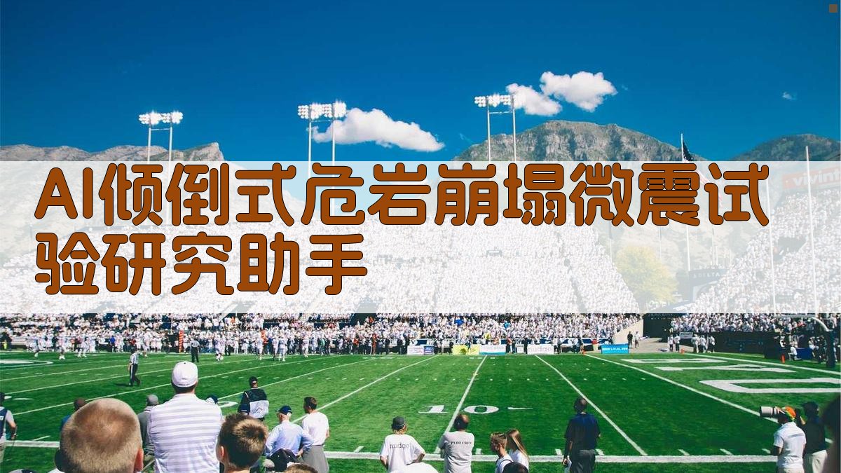 AI倾倒式危岩崩塌微震试验研究助手