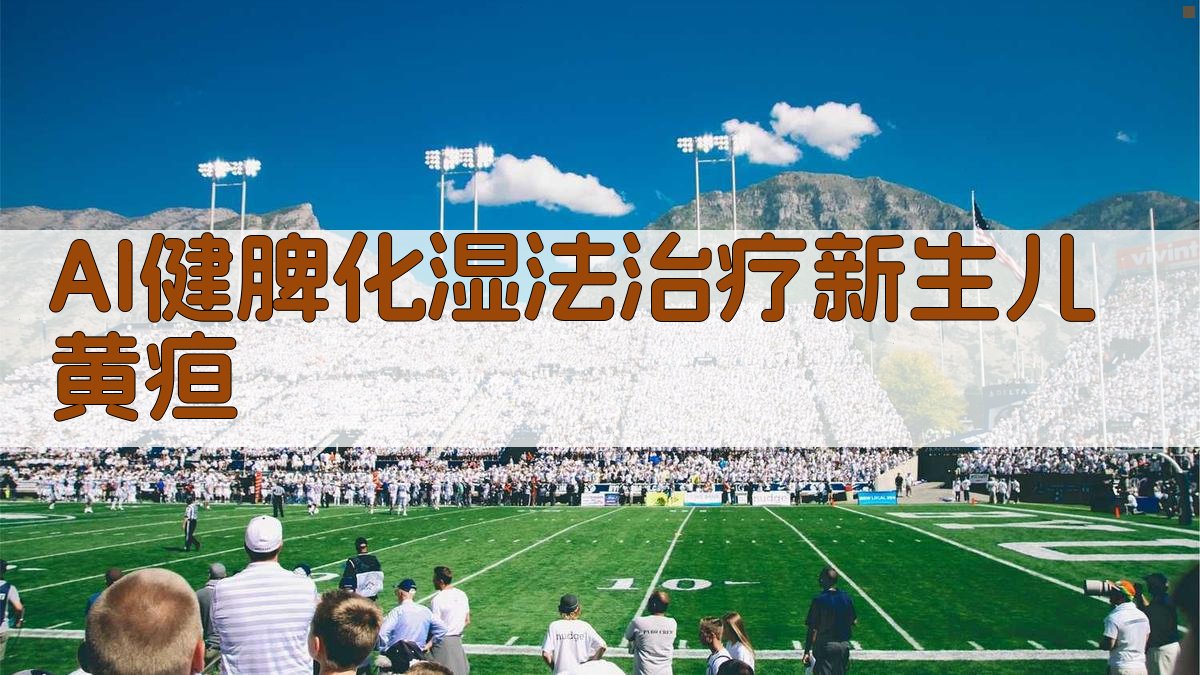 AI健脾化湿法治疗新生儿黄疸