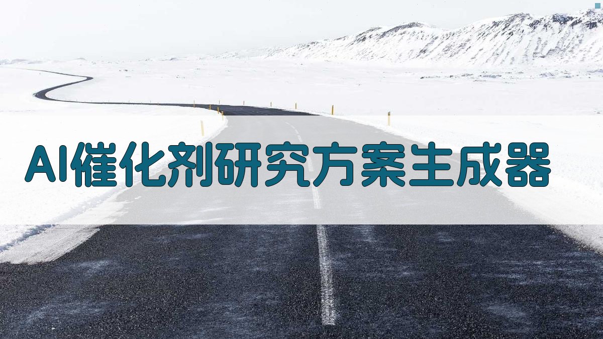 AI催化剂研究方案生成器