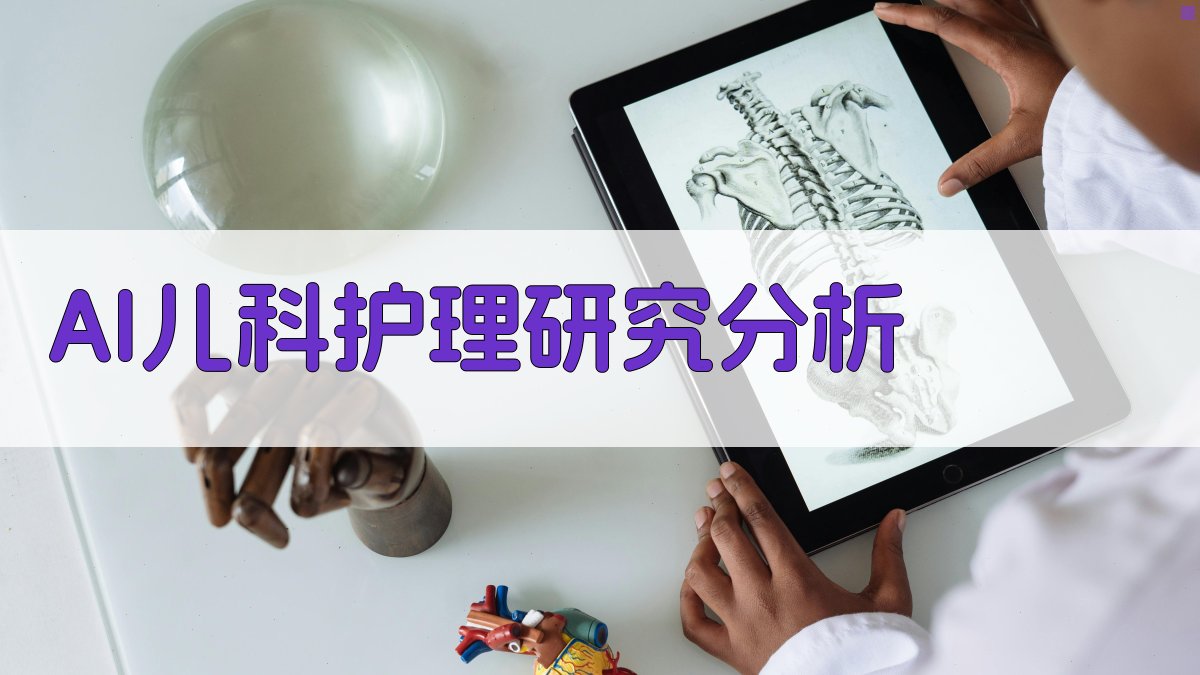 AI儿科护理研究分析