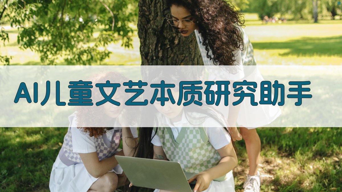 AI儿童文艺本质研究助手