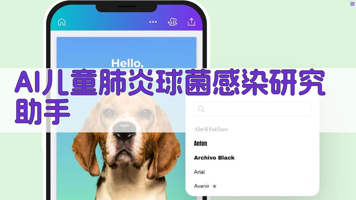 AI儿童肺炎球菌感染研究助手