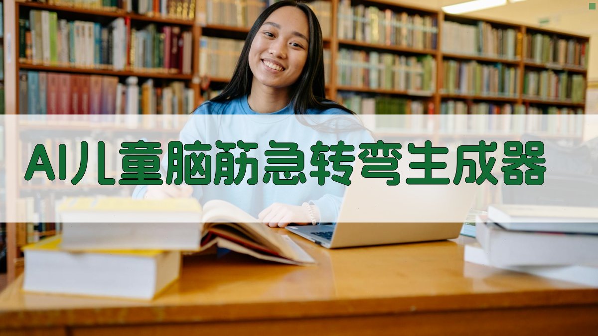AI智能儿童脑筋急转弯