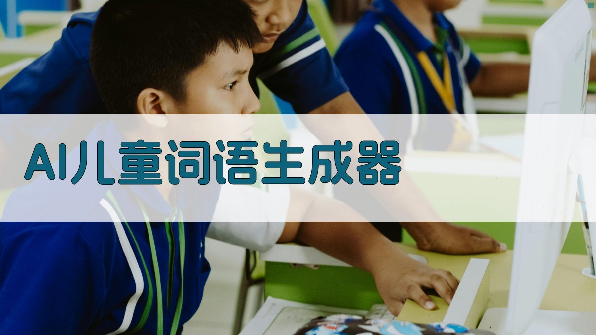 AI儿童词语生成器