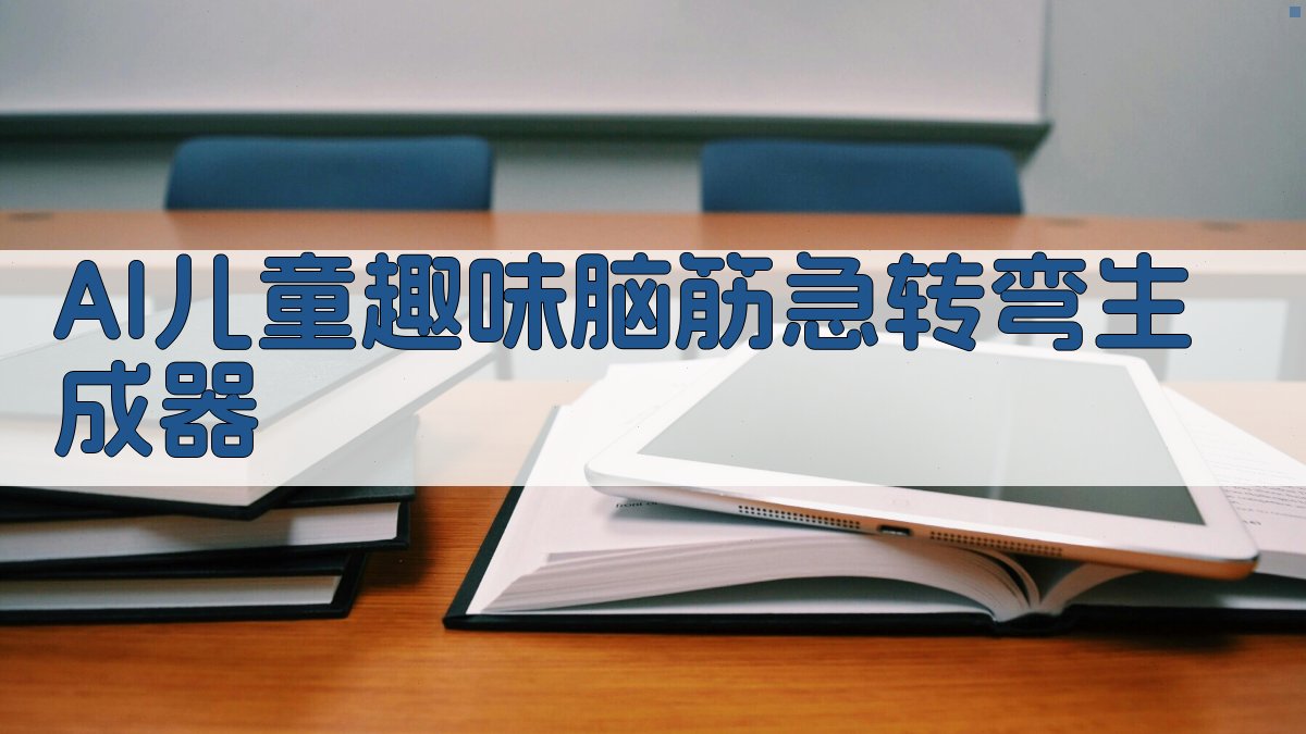 AI儿童趣味脑筋急转弯生成器