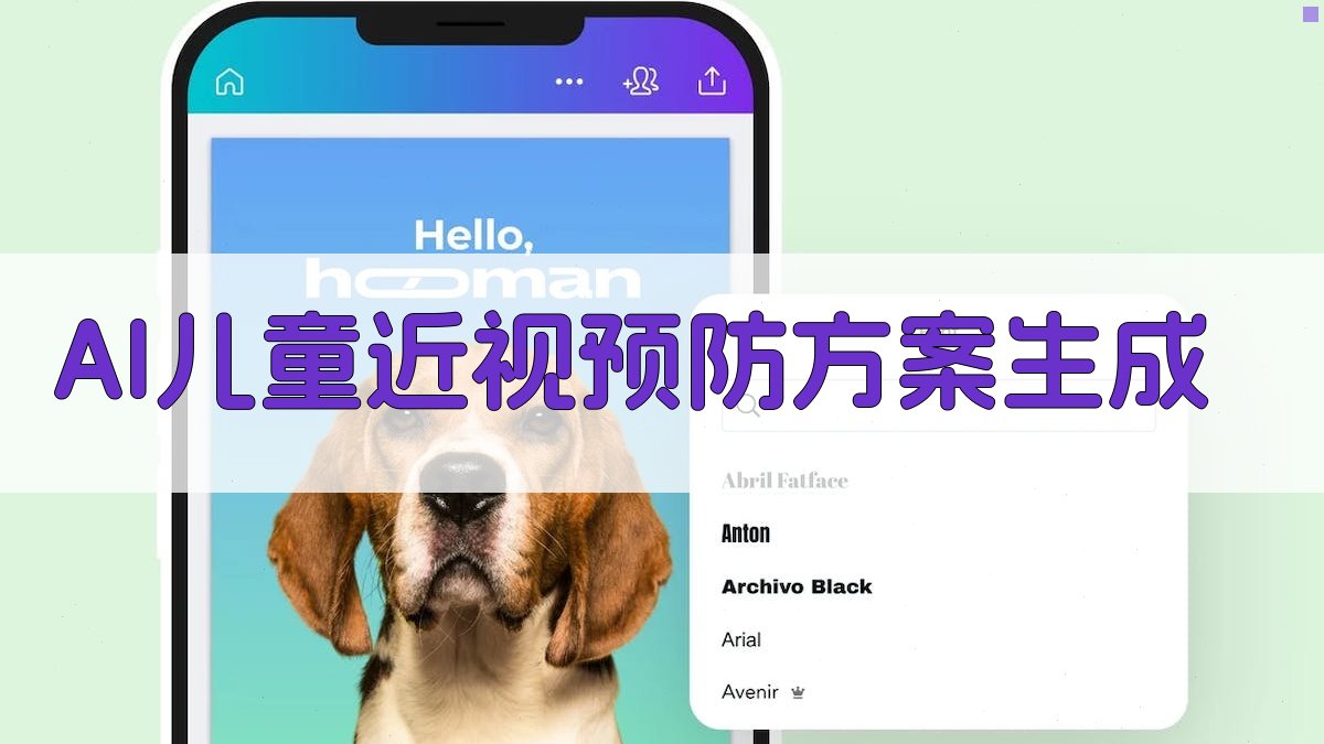 AI儿童近视预防方案生成