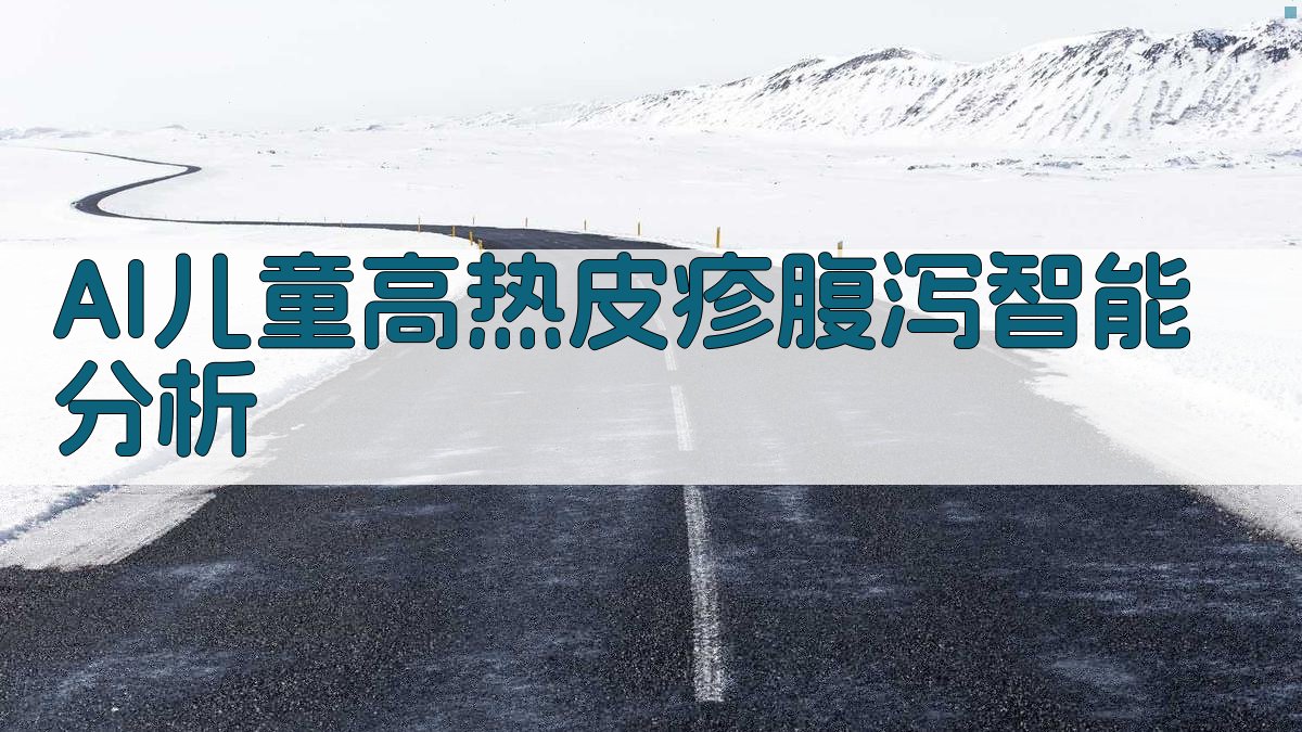 AI儿童高热皮疹腹泻智能分析