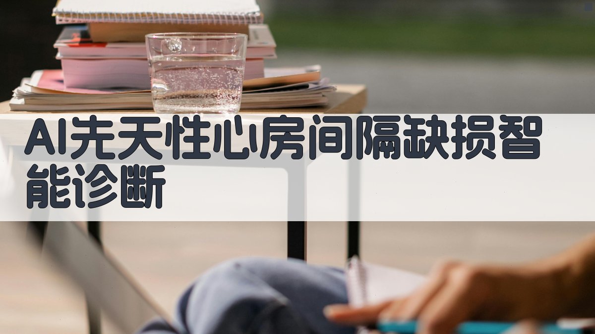 AI先天性心房间隔缺损智能诊断