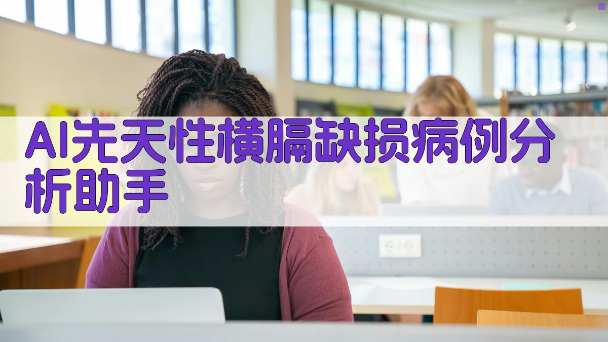 AI先天性横膈缺损病例分析助手