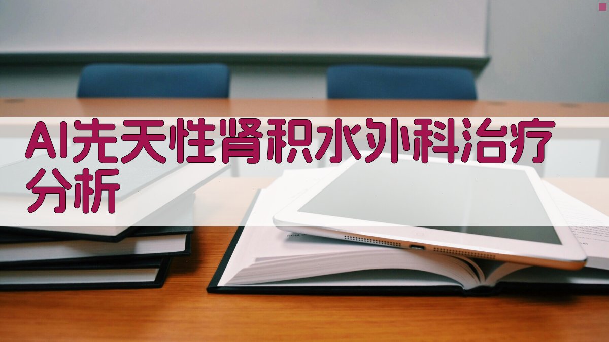 AI先天性肾积水外科治疗分析