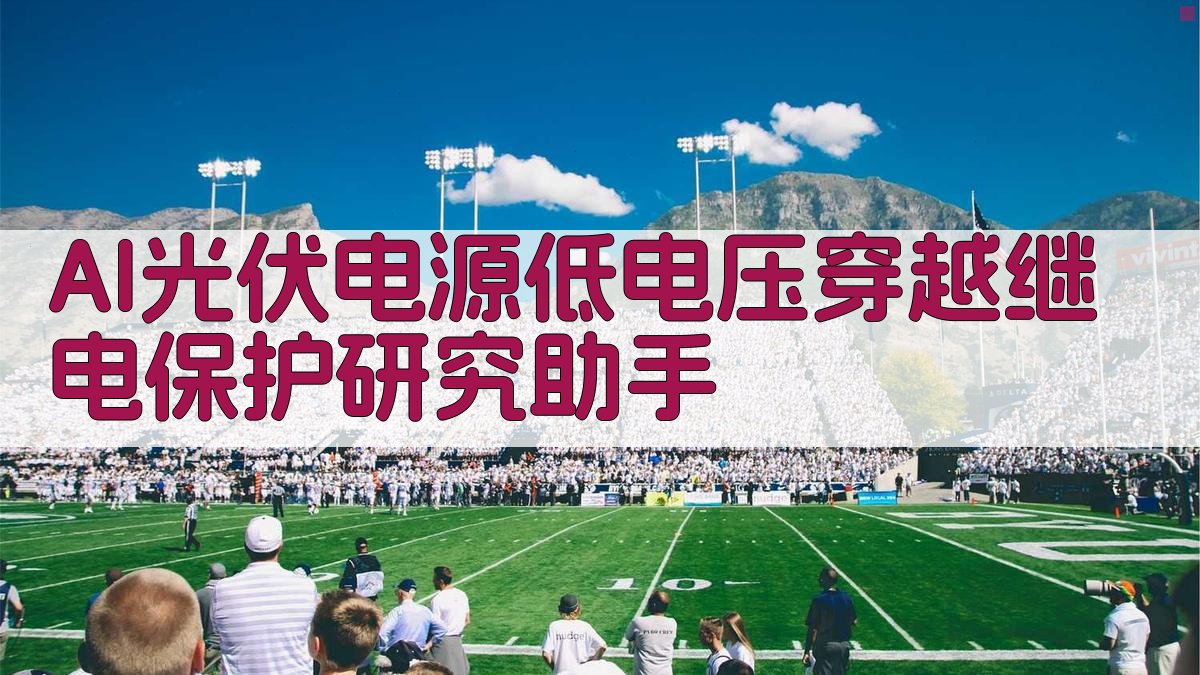 AI光伏电源低电压穿越继电保护研究助手