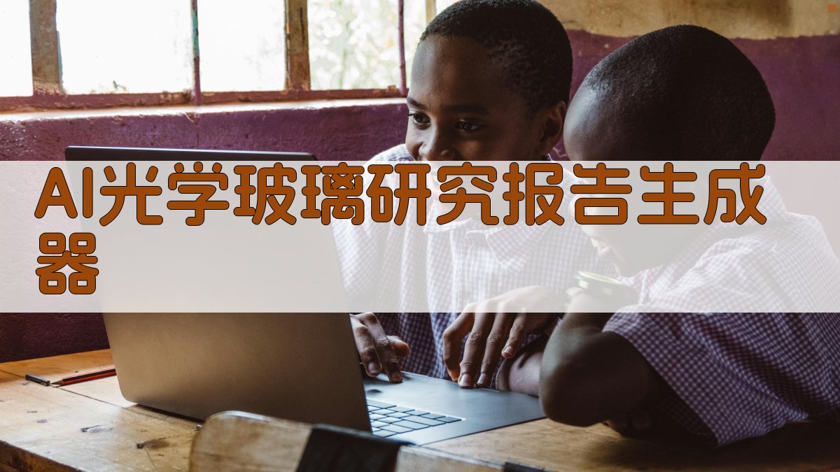 AI光学玻璃研究摘要生成