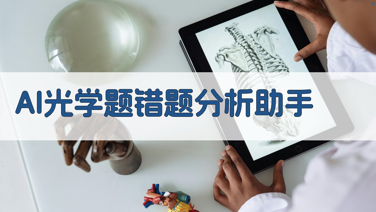 AI光学题错题分析助手