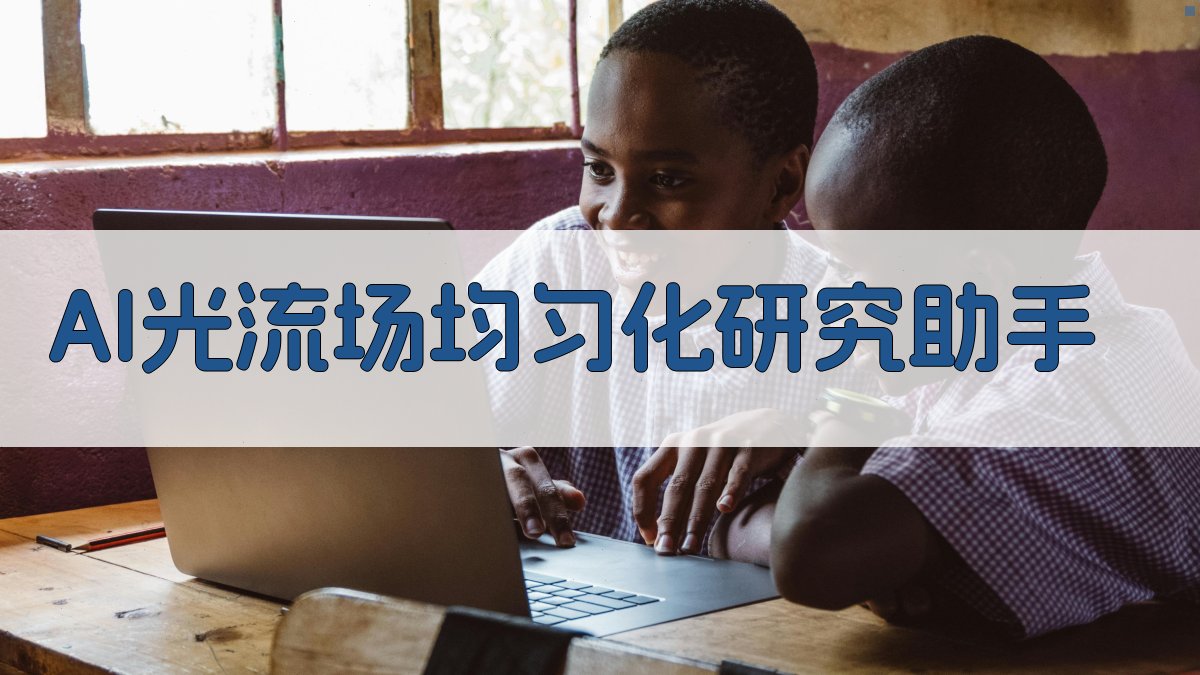 AI光流场均匀化研究助手