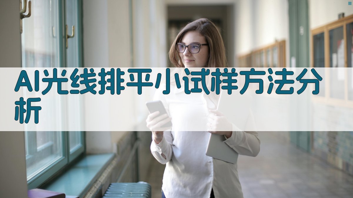 AI光线排平小试样方法分析