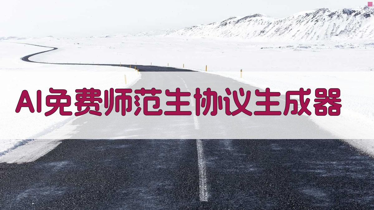 AI免费师范生协议生成器