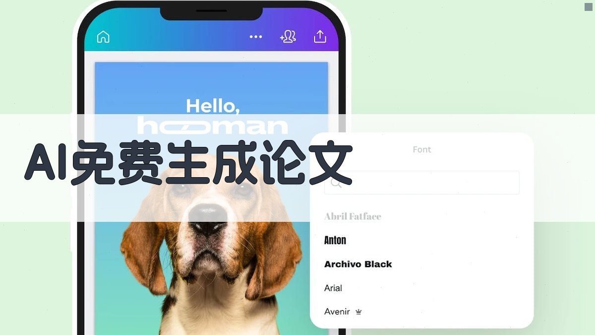AI免费生成论文