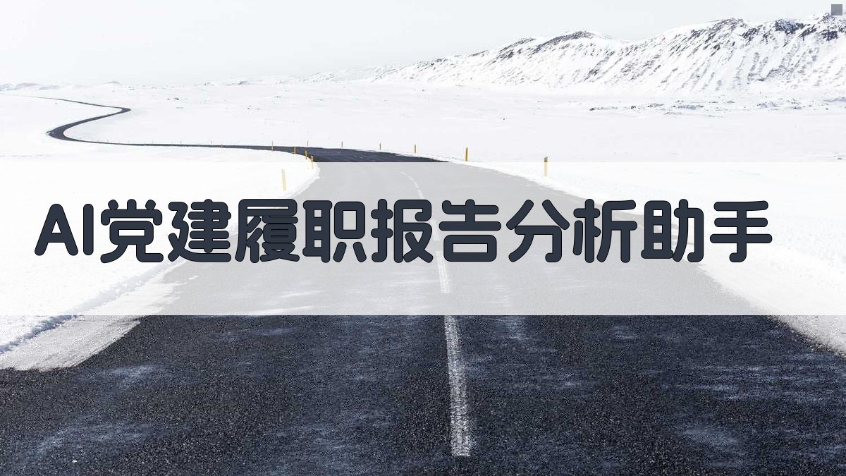 AI党建履职报告分析助手