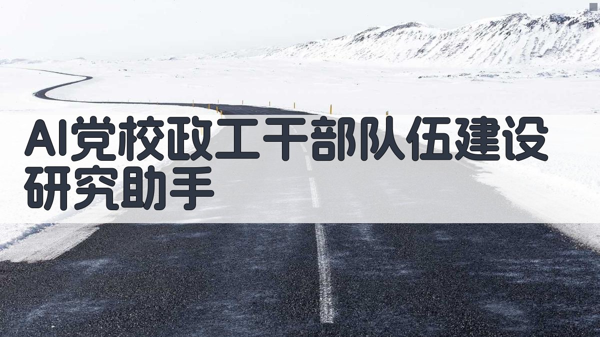 AI党校政工干部队伍建设研究助手