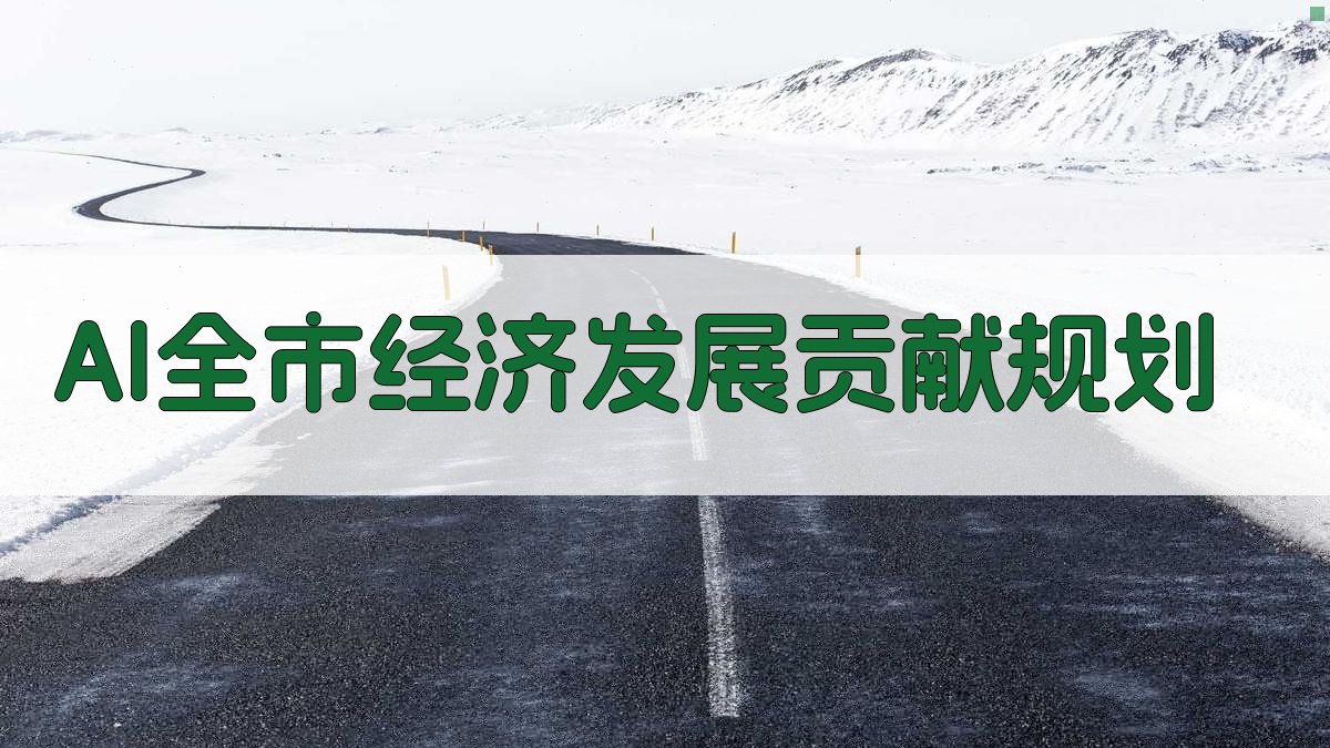 AI全市经济发展贡献规划