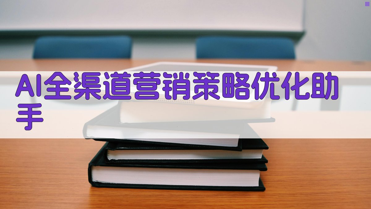 AI全渠道营销策略优化助手