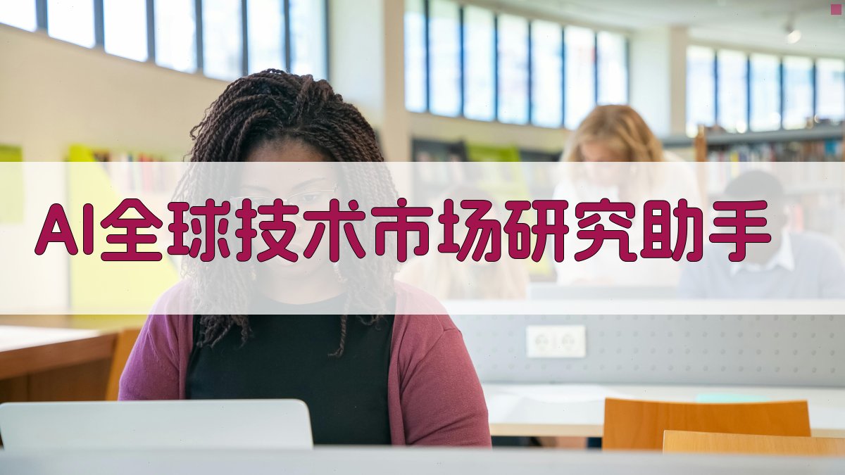 AI全球技术市场研究助手