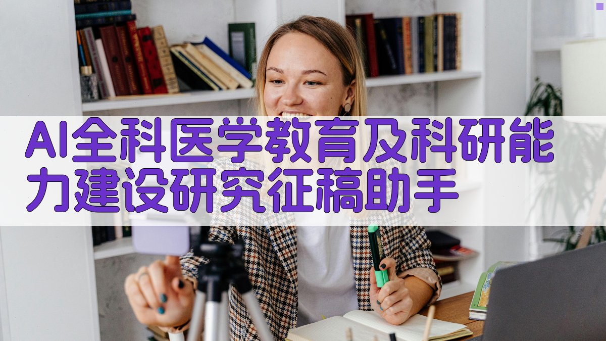 AI全科医学教育及科研能力建设研究征稿助手