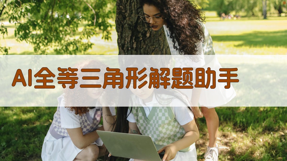 AI全等三角形解题助手