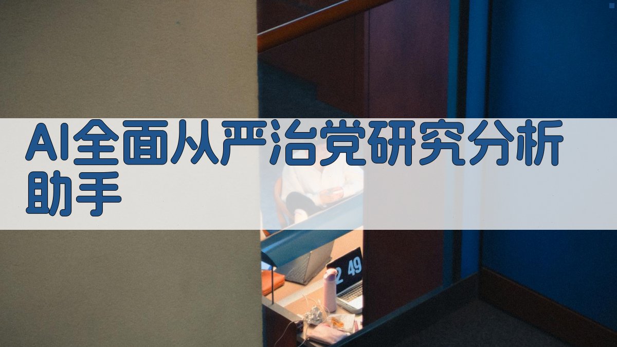 AI全面从严治党研究分析助手