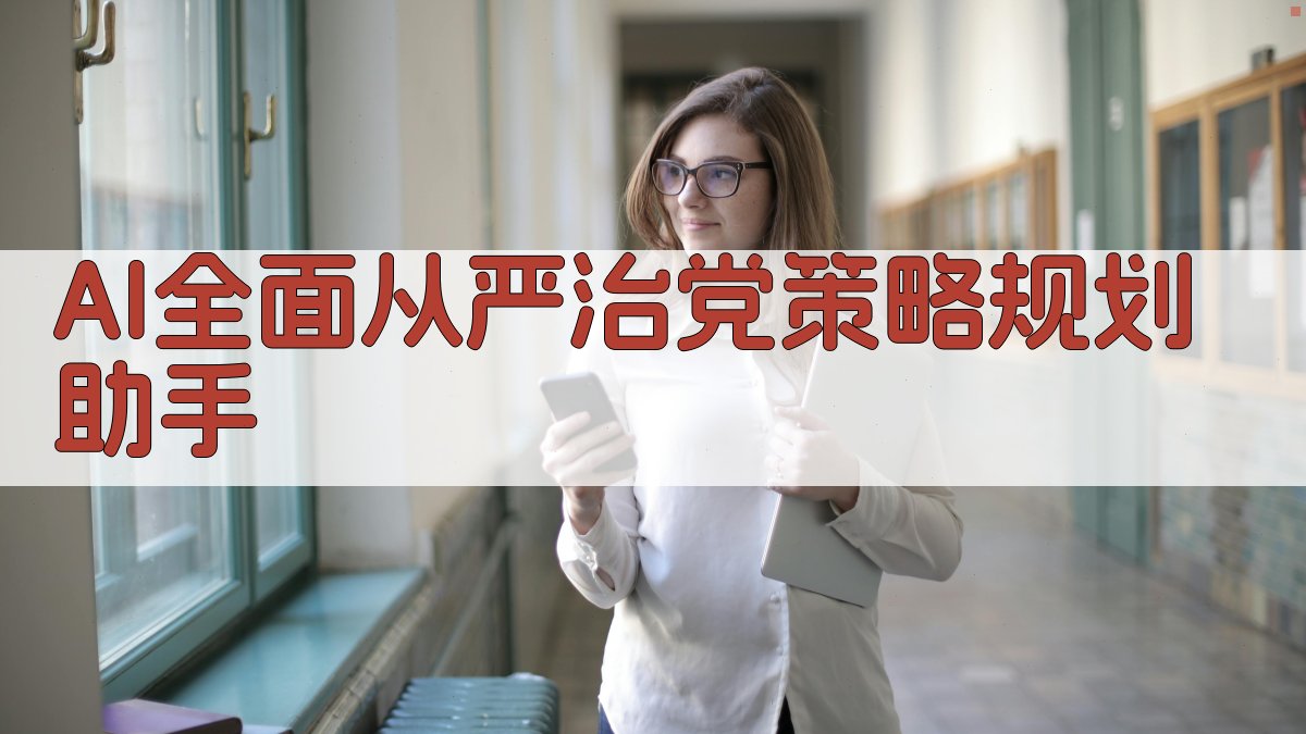 AI全面从严治党策略规划助手