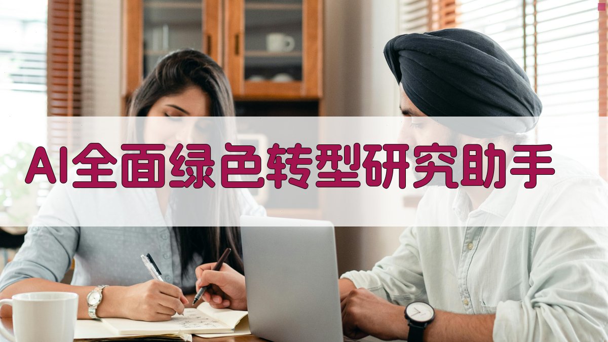 AI全面绿色转型研究助手