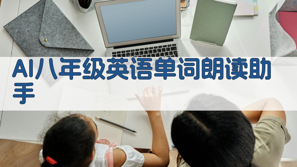 AI八年级英语单词朗读助手