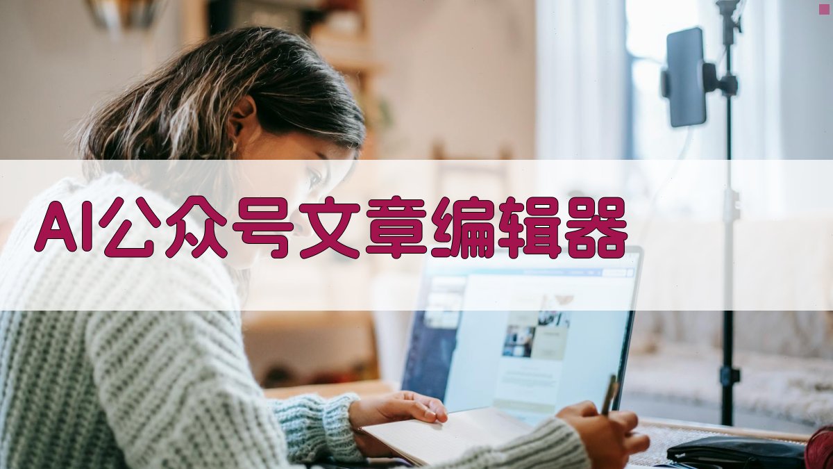 AI公众号文章编辑器