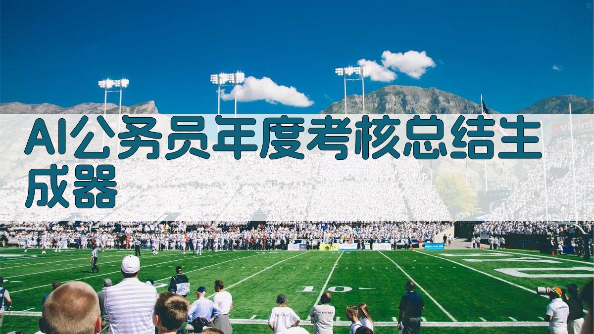 AI公务员年度考核总结生成器