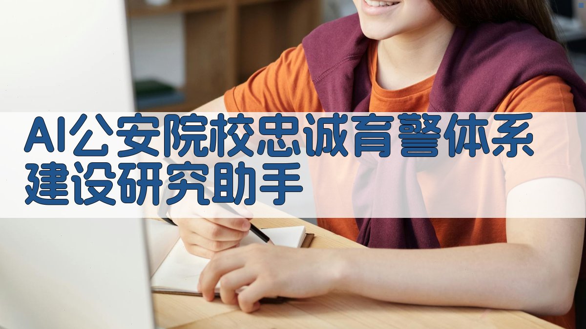 AI公安院校忠诚育警体系建设研究助手