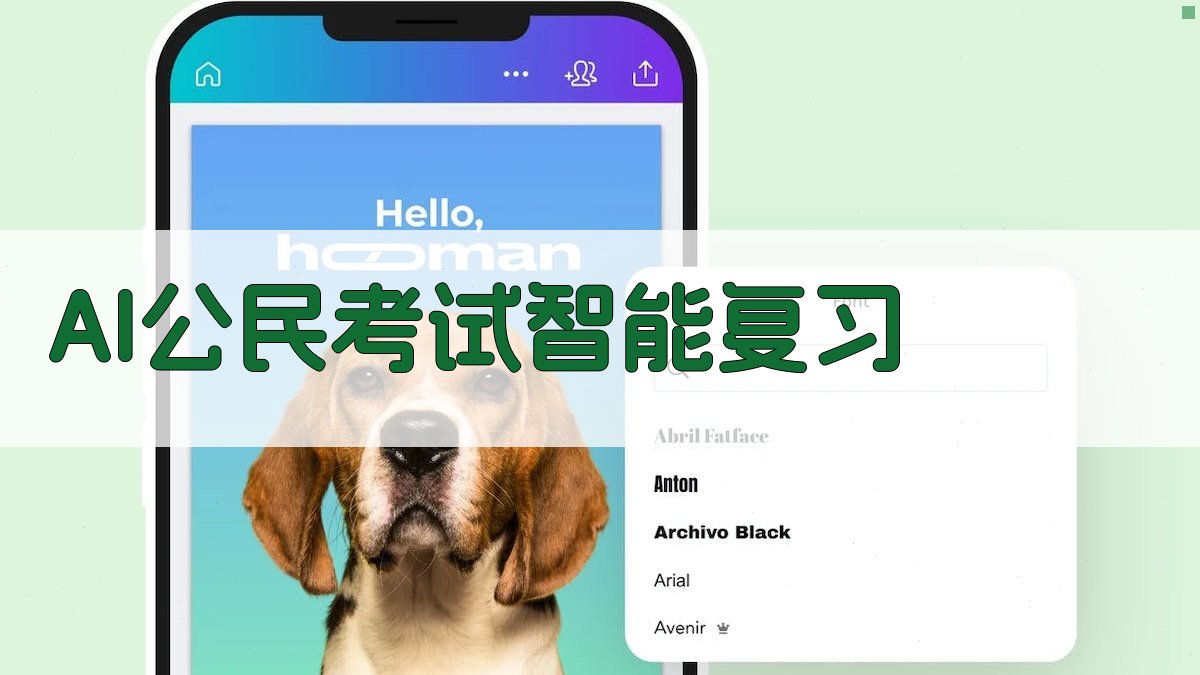 AI公民考试智能复习