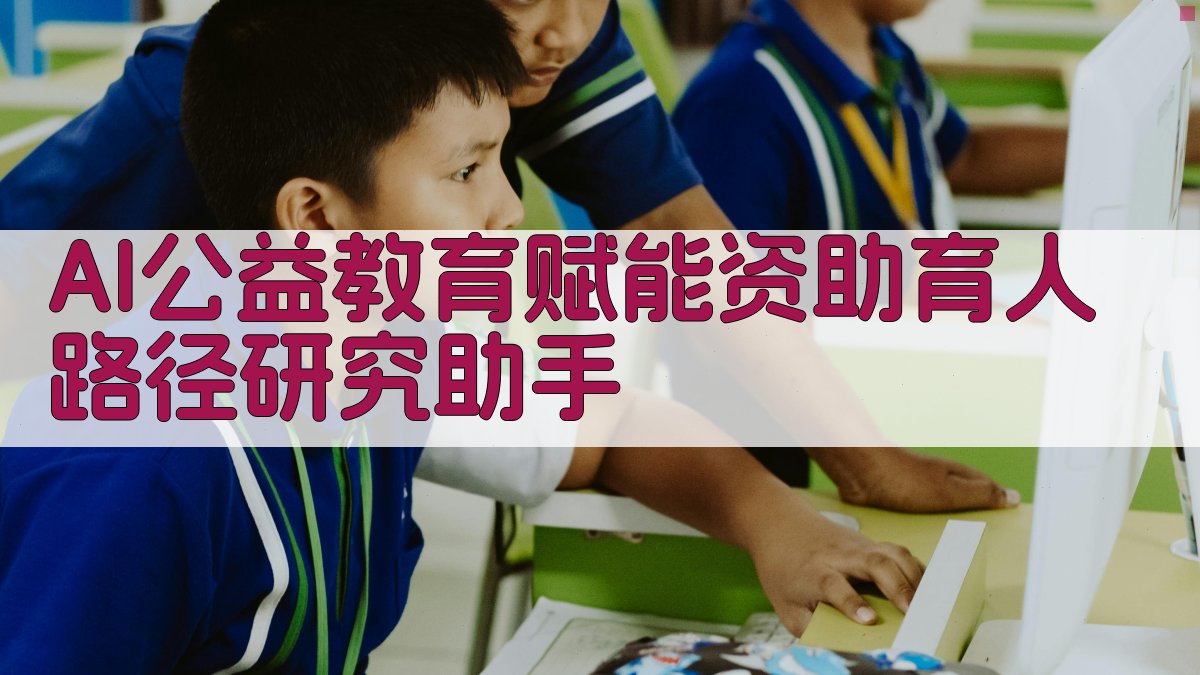 AI公益教育赋能资助育人路径研究助手