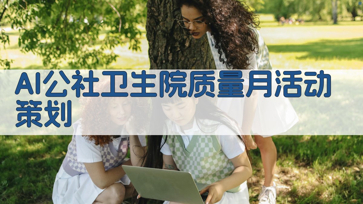 AI公社卫生院质量月活动策划