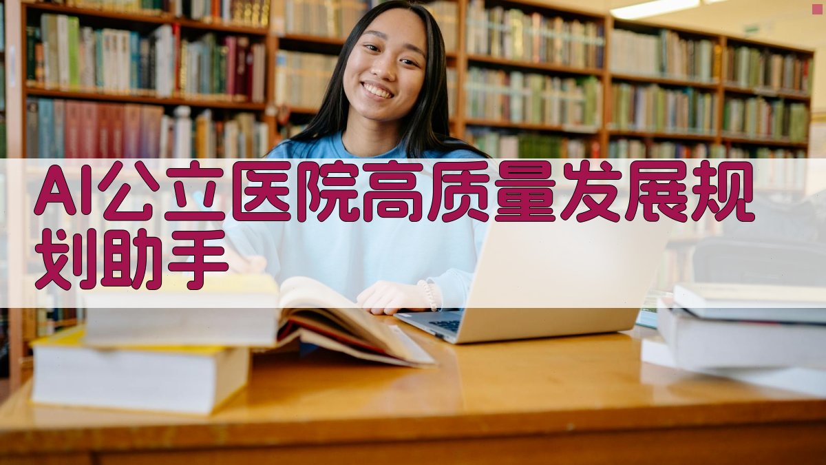 AI公立医院高质量发展规划助手