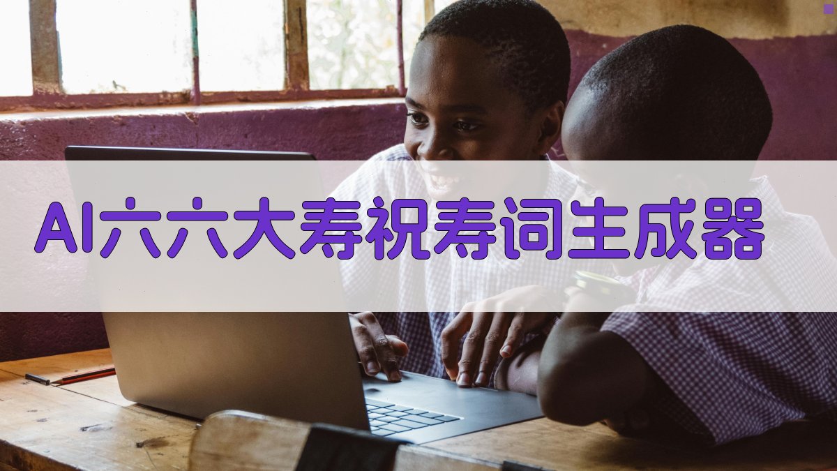 AI66岁祝寿词生成器