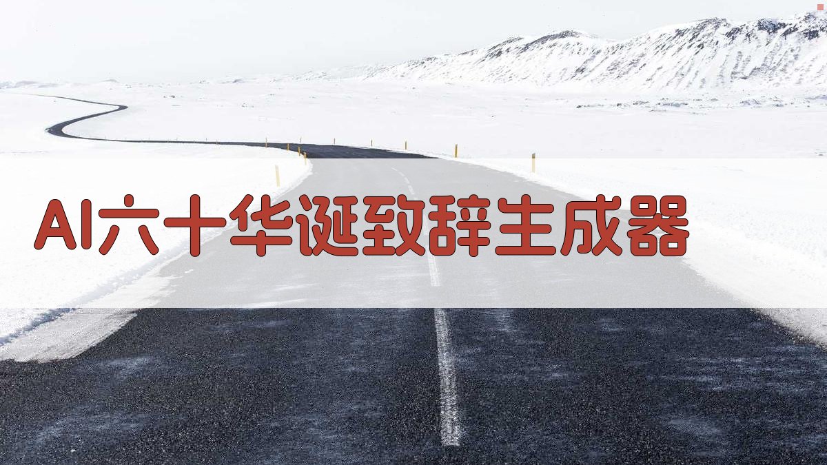 AI六十华诞致辞生成器