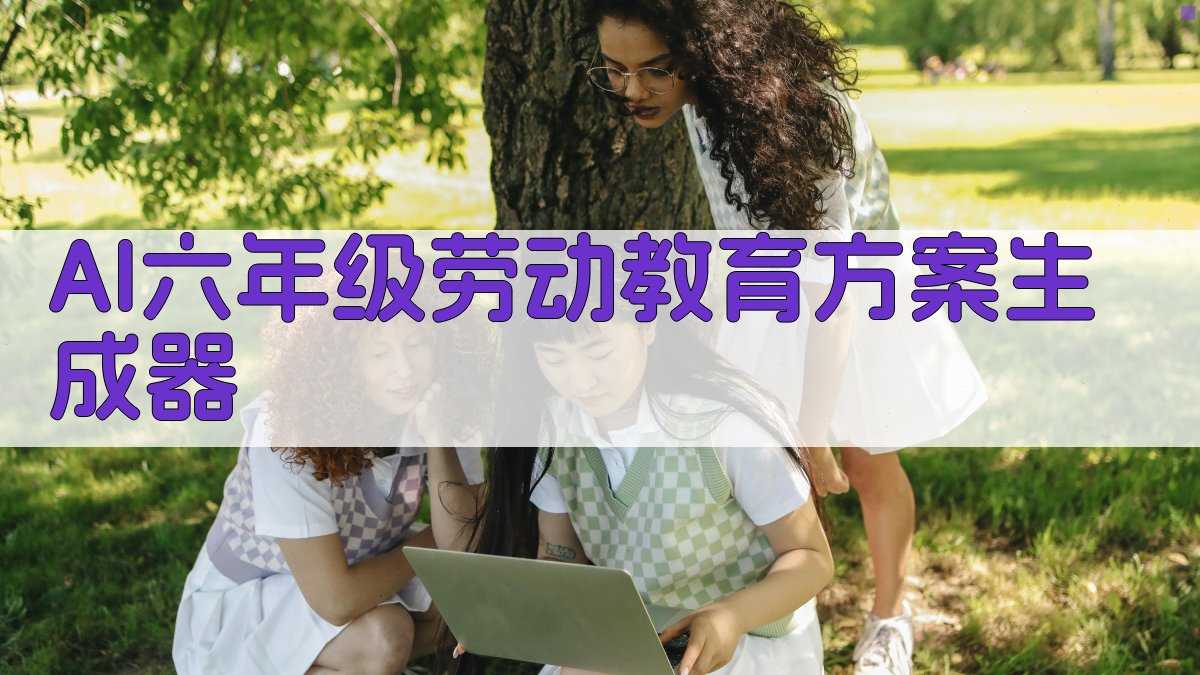 六年级劳动教育方案