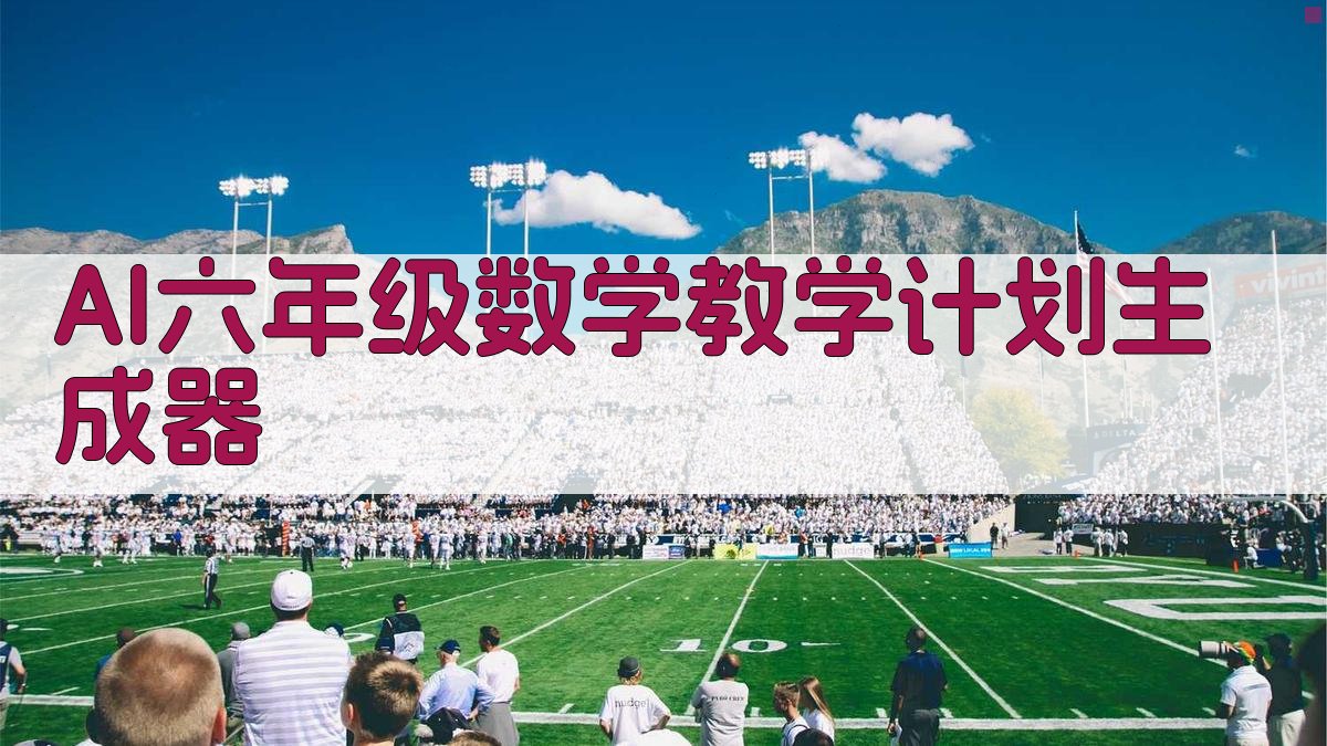 AI一键生成教学计划