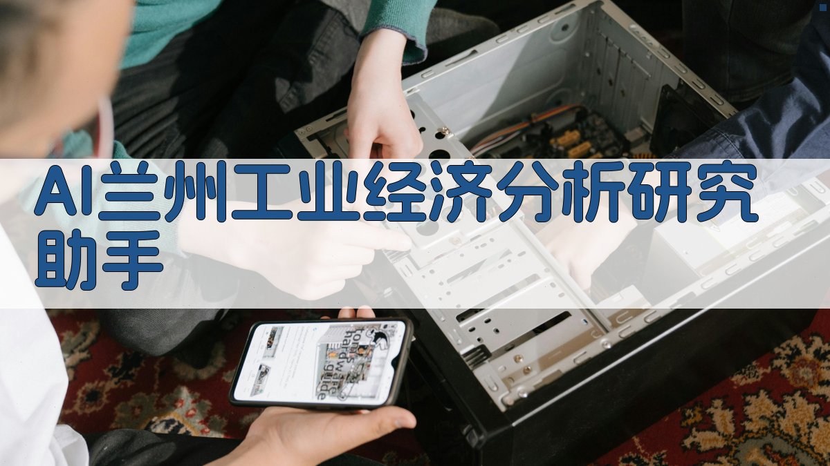 AI兰州工业经济分析研究助手