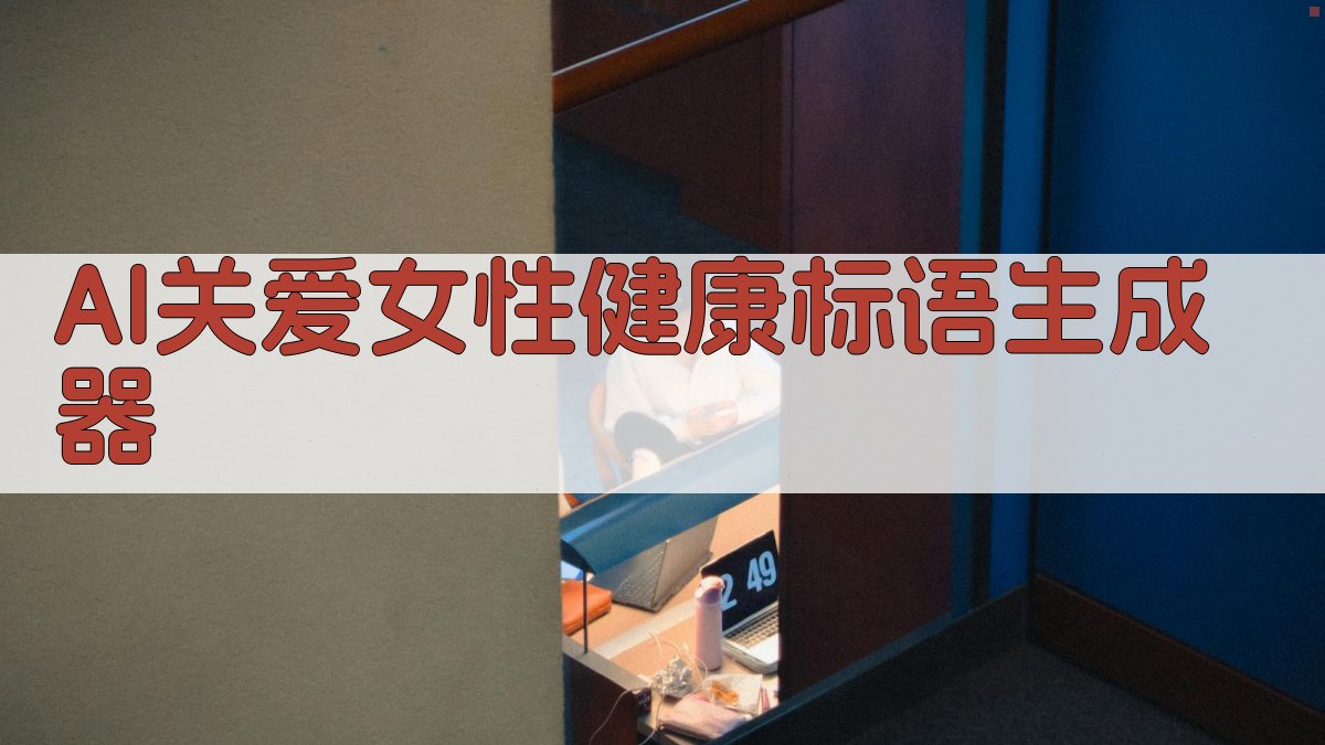 AI关爱女性健康标语生成器