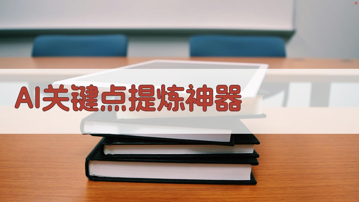 AI关键点提炼神器