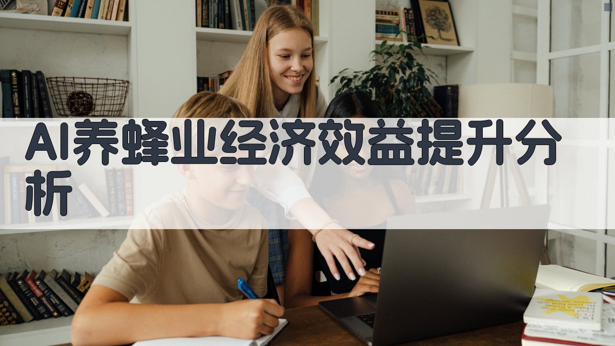 AI养蜂业经济效益提升分析