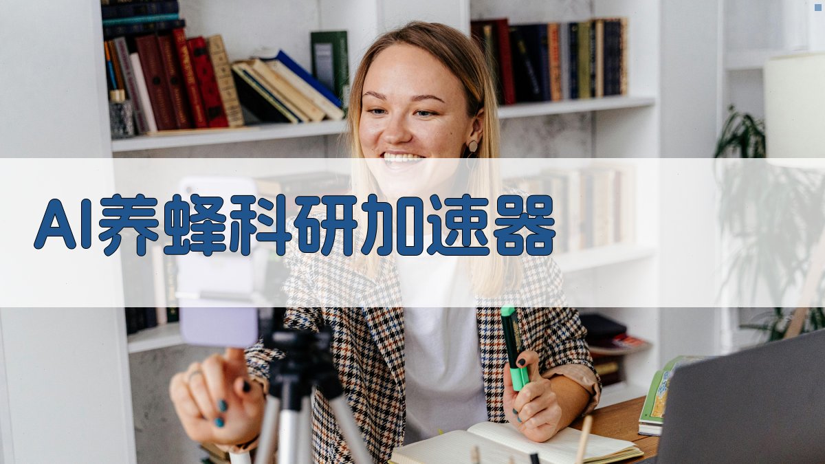 AI养蜂科研加速器